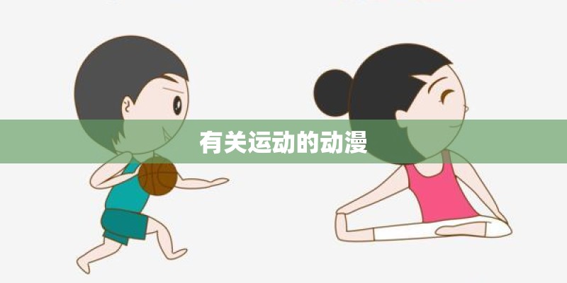 有关运动的动漫 有关运动的动漫