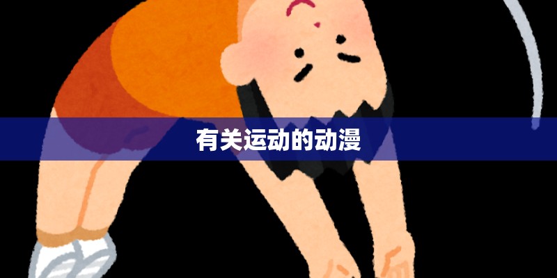 有关运动的动漫 有关运动的动漫