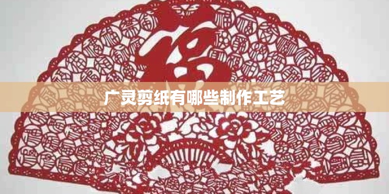 广灵剪纸有哪些制作工艺