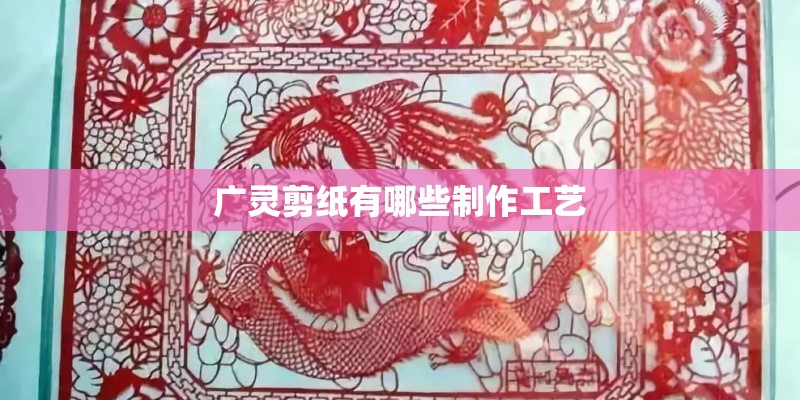 广灵剪纸有哪些制作工艺