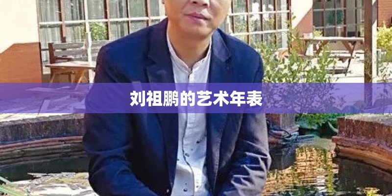 刘祖鹏的艺术年表 刘祖鹏的艺术年表