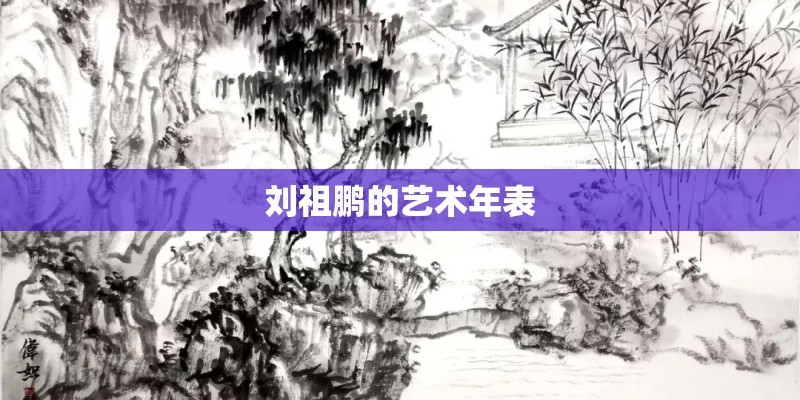 刘祖鹏的艺术年表 刘祖鹏的艺术年表