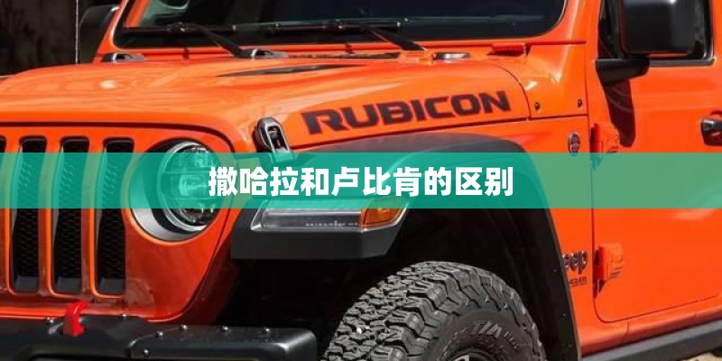 撒哈拉和卢比肯的区别 撒哈拉和卢比肯的区别