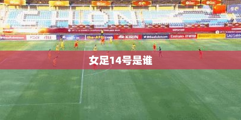 女足14号是谁 女足14号是谁