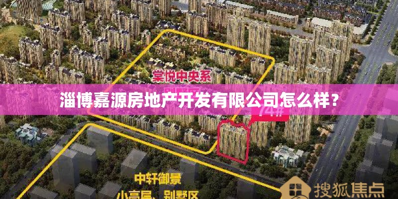 淄博嘉源房地产开发有限公司怎么样? 淄博嘉源房地产开发有限公司怎么样?