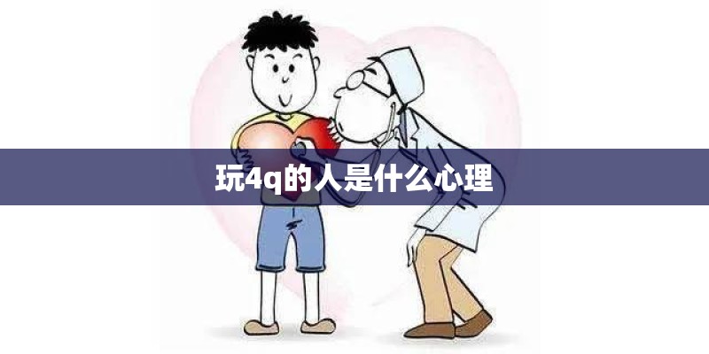 玩4q的人是什么心理 玩4q的人是什么心理