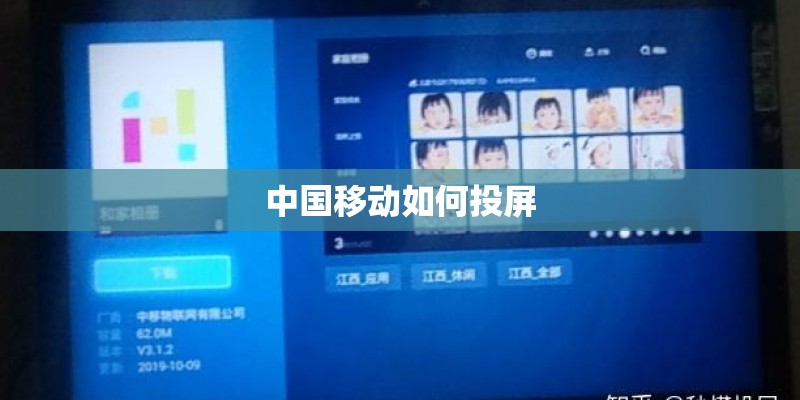 中国移动如何投屏 中国移动如何投屏