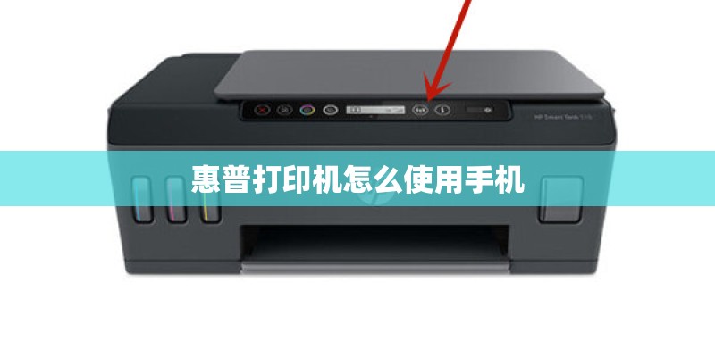 惠普打印机怎么使用手机 惠普打印机怎么使用手机