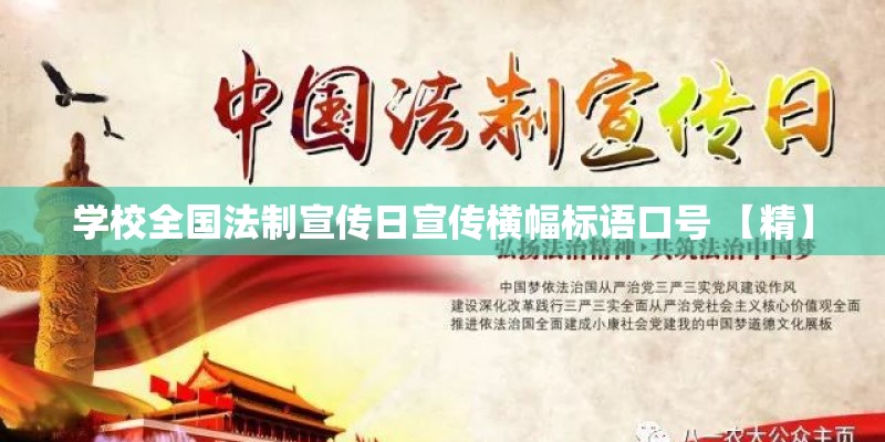 学校全国法制宣传日宣传横幅标语口号 【精】 学校全国法制宣传日宣传横幅标语口号 【精】