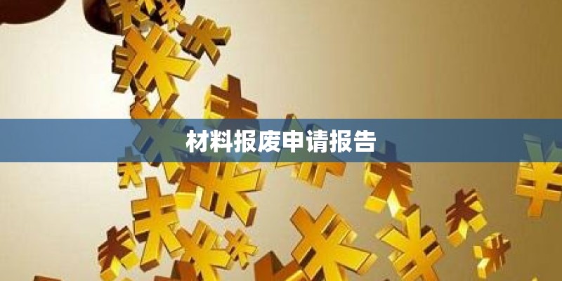 材料报废申请报告 材料报废申请报告