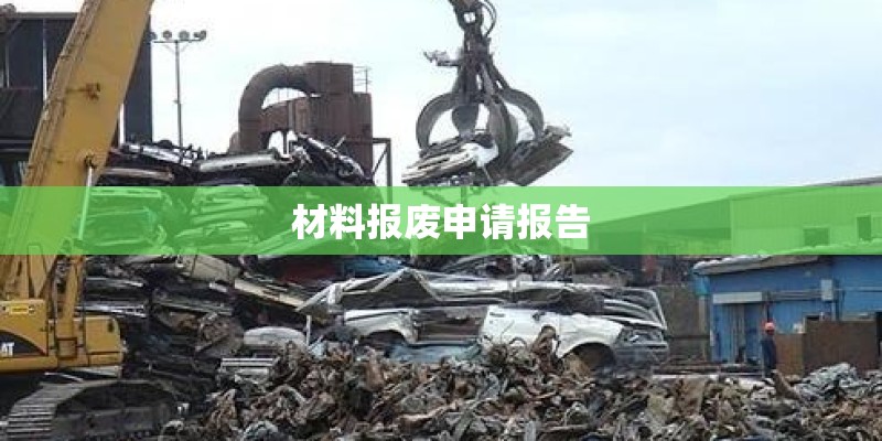材料报废申请报告 材料报废申请报告