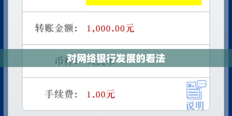 对网络银行发展的看法 对网络银行发展的看法
