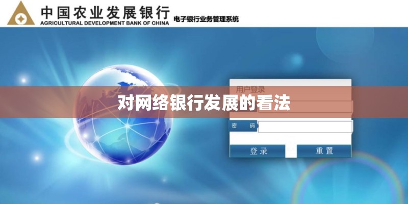 对网络银行发展的看法 对网络银行发展的看法