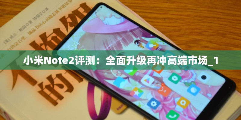 小米Note2评测:全面升级再冲高端市场_1 小米Note2评测:全面升级再冲高端市场_1