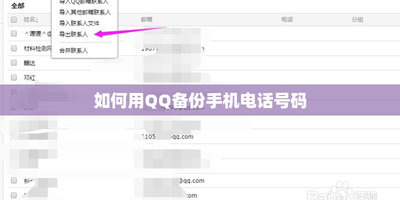 如何用QQ备份手机电话号码 如何用QQ备份手机电话号码