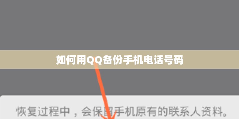 如何用QQ备份手机电话号码 如何用QQ备份手机电话号码