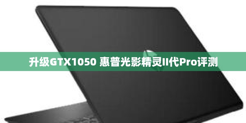 升级GTX1050 惠普光影精灵II代Pro评测 升级GTX1050 惠普光影精灵II代Pro评测