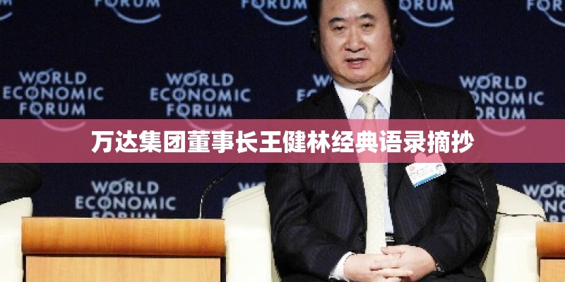 万达集团董事长王健林经典语录摘抄 万达集团董事长王健林经典语录摘抄