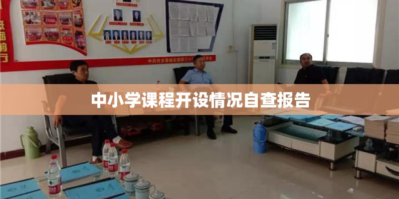 中小学课程开设情况自查报告 中小学课程开设情况自查报告