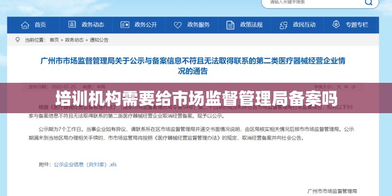 培训机构需要给市场监督管理局备案吗 培训机构需要给市场监督管理局备案吗
