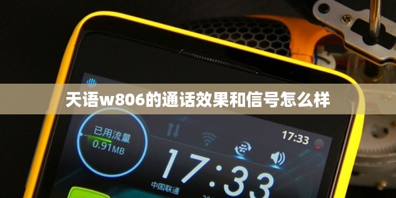 天语w806的通话效果和信号怎么样 天语w806的通话效果和信号怎么样