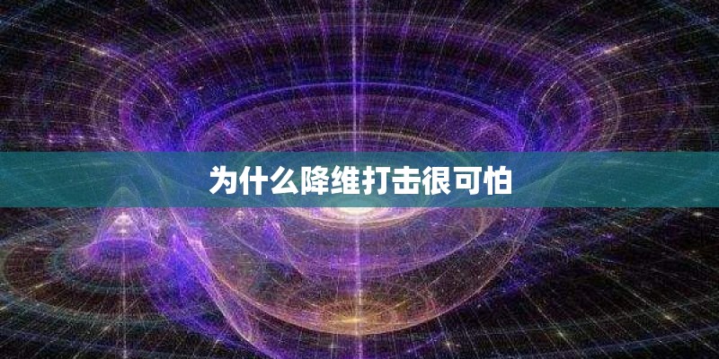 为什么降维打击很可怕 为什么降维打击很可怕
