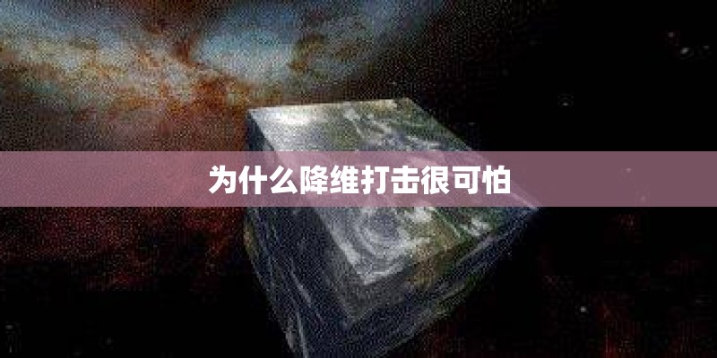为什么降维打击很可怕 为什么降维打击很可怕