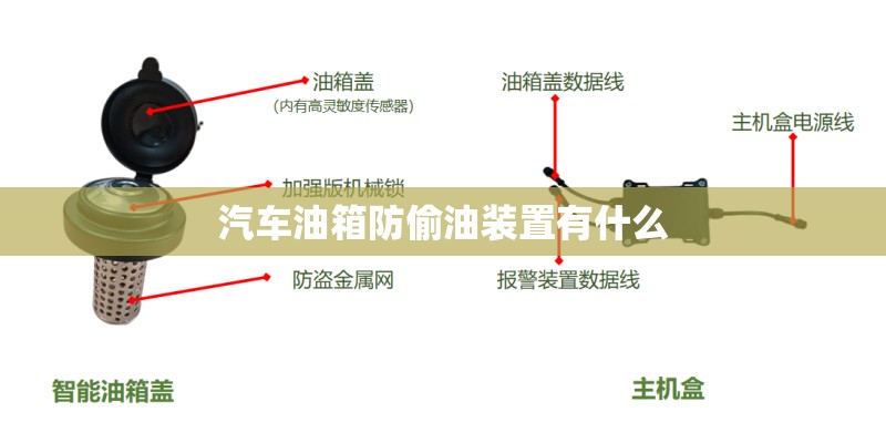 汽车油箱防偷油装置有什么 汽车油箱防偷油装置有什么