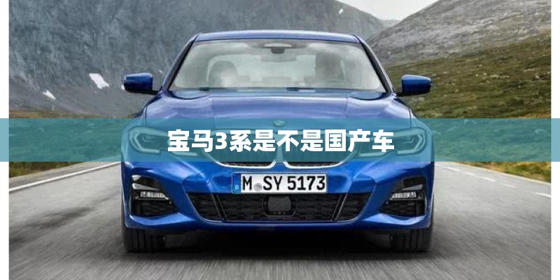 宝马3系是不是国产车
