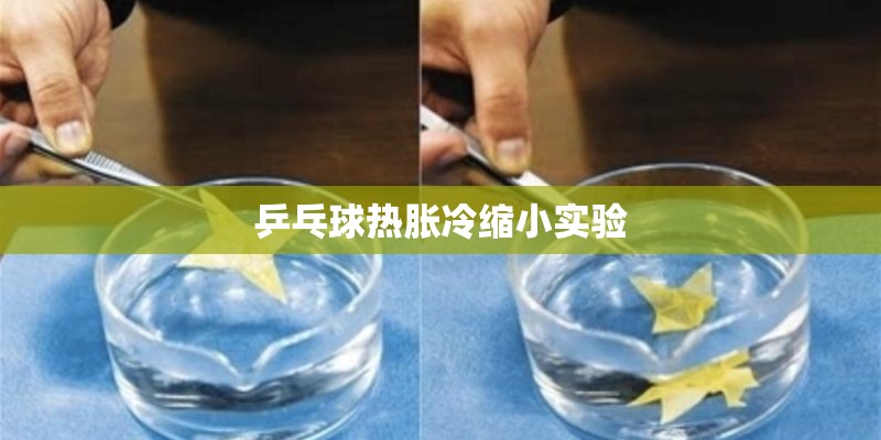 乒乓球热胀冷缩小实验 乒乓球热胀冷缩小实验