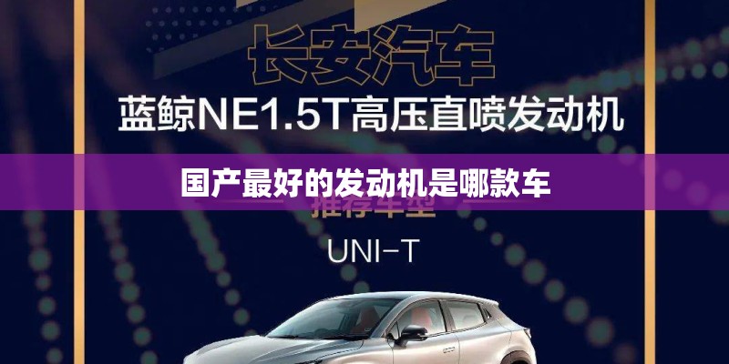 国产最好的发动机是哪款车 国产最好的发动机是哪款车