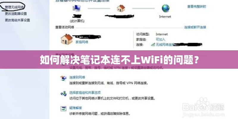 如何解决笔记本连不上WiFi的问题? 如何解决笔记本连不上WiFi的问题?