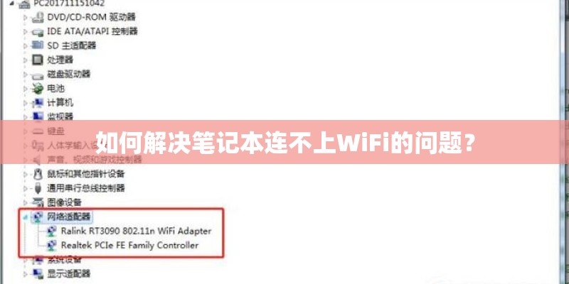 如何解决笔记本连不上WiFi的问题? 如何解决笔记本连不上WiFi的问题?