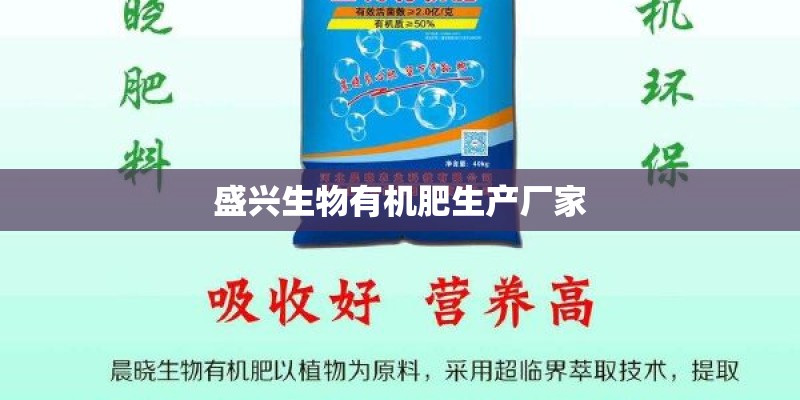 盛兴生物有机肥生产厂家 盛兴生物有机肥生产厂家