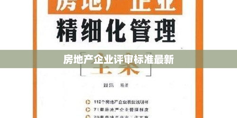 房地产企业评审标准最新 房地产企业评审标准最新