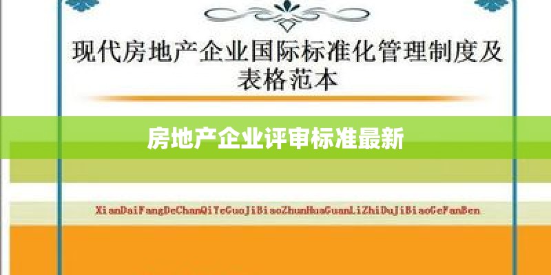 房地产企业评审标准最新 房地产企业评审标准最新