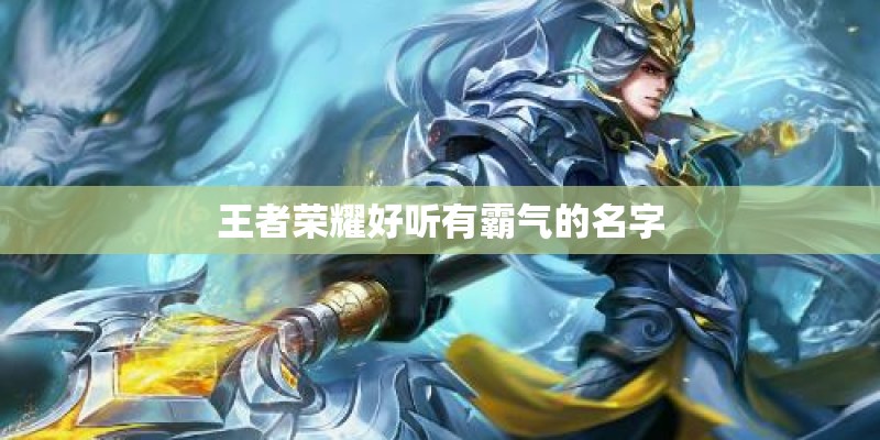 王者荣耀好听有霸气的名字 王者荣耀好听有霸气的名字