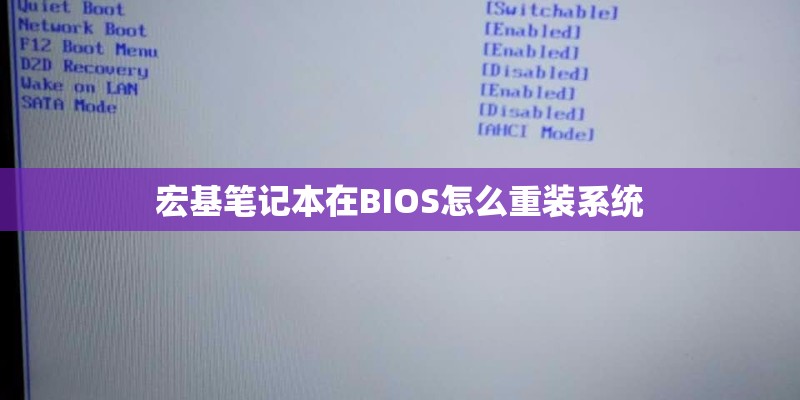 宏基笔记本在BIOS怎么重装系统 宏基笔记本在BIOS怎么重装系统