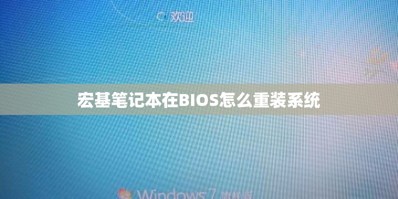 宏基笔记本在BIOS怎么重装系统 宏基笔记本在BIOS怎么重装系统