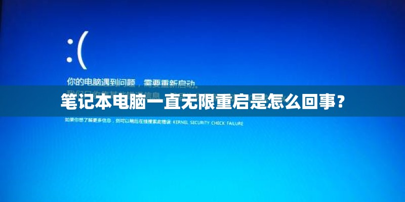 笔记本电脑一直无限重启是怎么回事? 笔记本电脑一直无限重启是怎么回事?