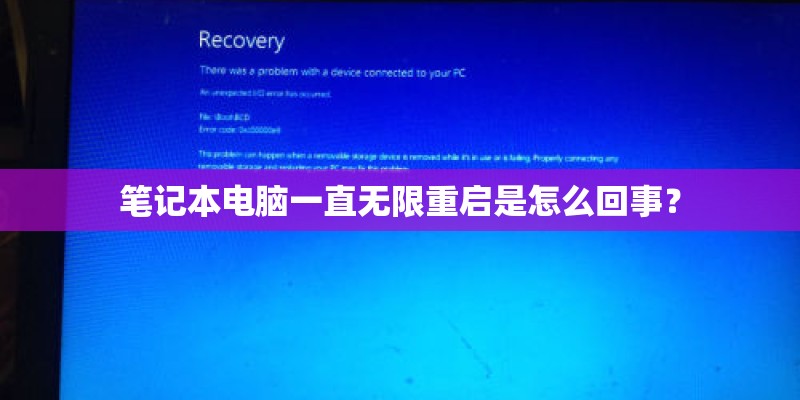笔记本电脑一直无限重启是怎么回事? 笔记本电脑一直无限重启是怎么回事?
