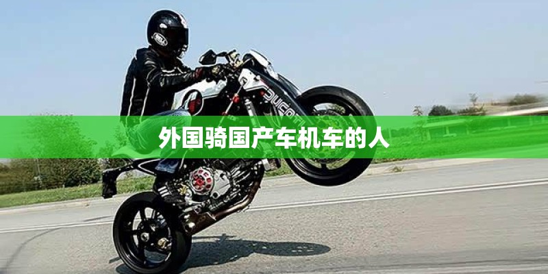 外国骑国产车机车的人 外国骑国产车机车的人