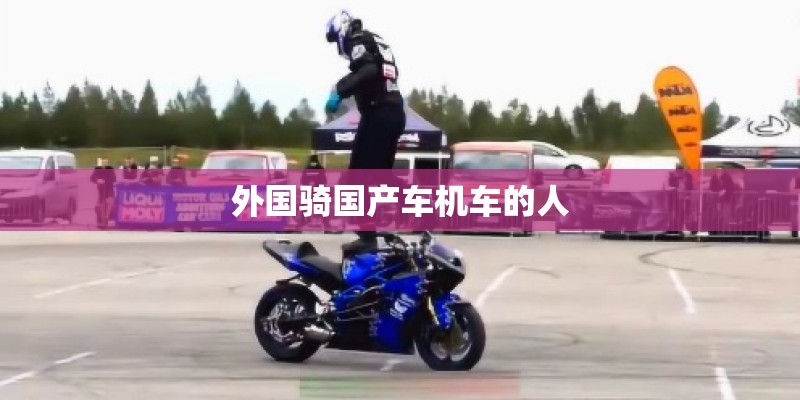 外国骑国产车机车的人 外国骑国产车机车的人