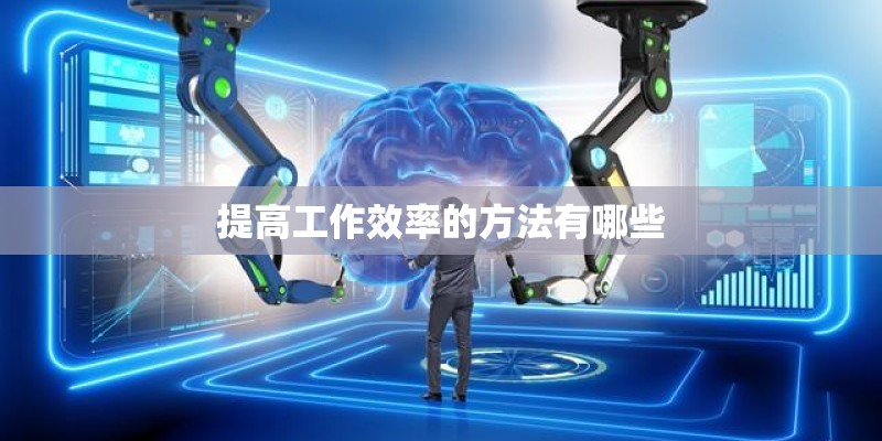 提高工作效率的方法有哪些 提高工作效率的方法有哪些