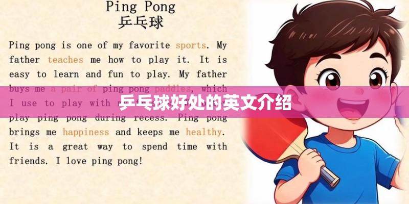 乒乓球好处的英文介绍