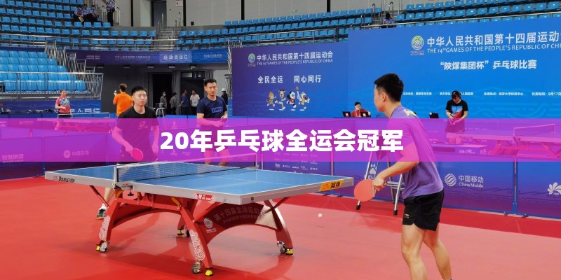 20年乒乓球全运会冠军 20年乒乓球全运会冠军