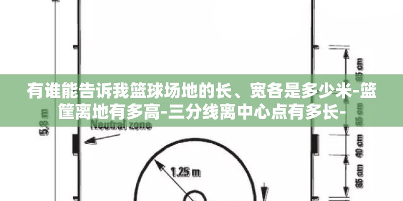 有谁能告诉我篮球场地的长、宽各是多少米-篮筐离地有多高-三分线离中心点有多长- 有谁能告诉我篮球场地的长、宽各是多少米-篮筐离地有多高-三分线离中心点有多长-