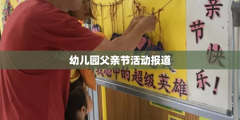 幼儿园父亲节活动报道 幼儿园父亲节活动报道