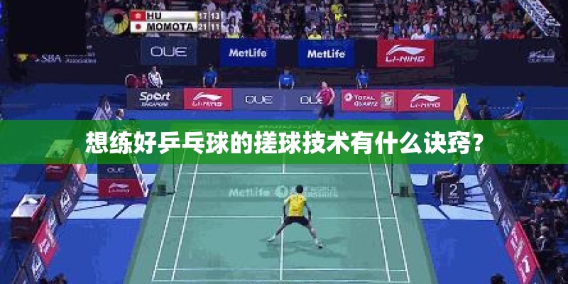 想练好乒乓球的搓球技术有什么诀窍? 想练好乒乓球的搓球技术有什么诀窍?