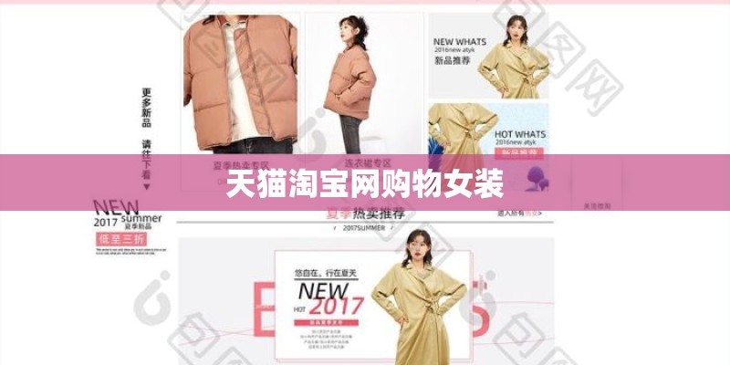 天猫淘宝网购物女装 天猫淘宝网购物女装